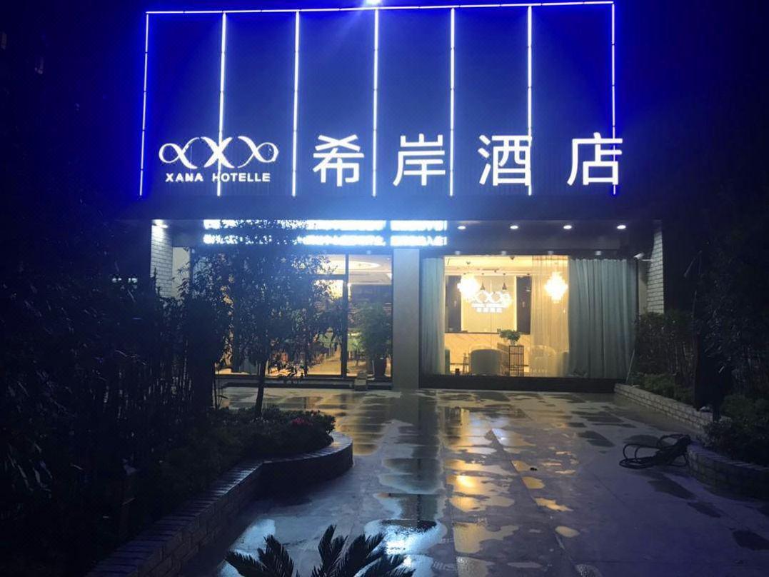 锦江旗下的希岸酒店怎么样？